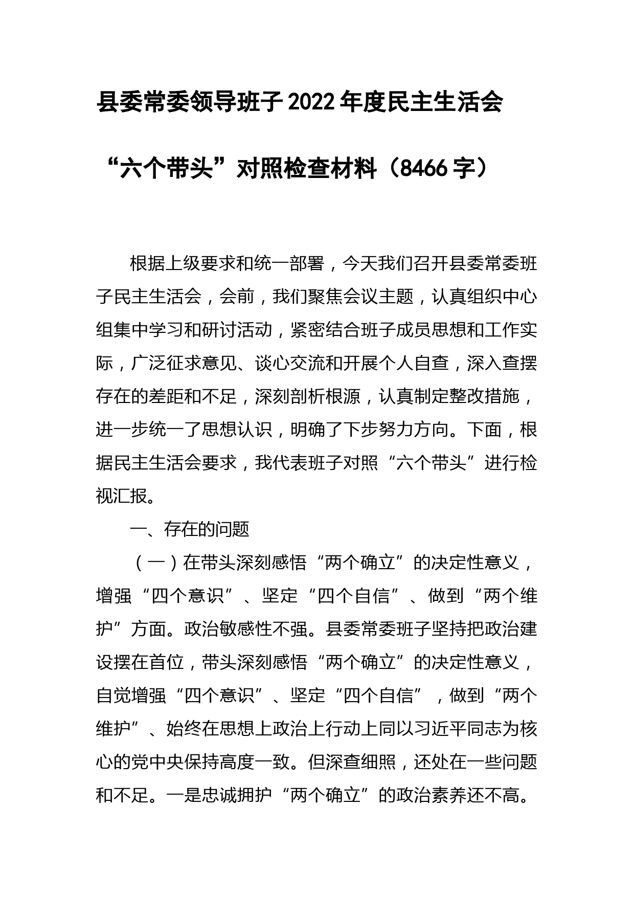 县委班子2022年度民主生活会“六个带头”对照检查材料