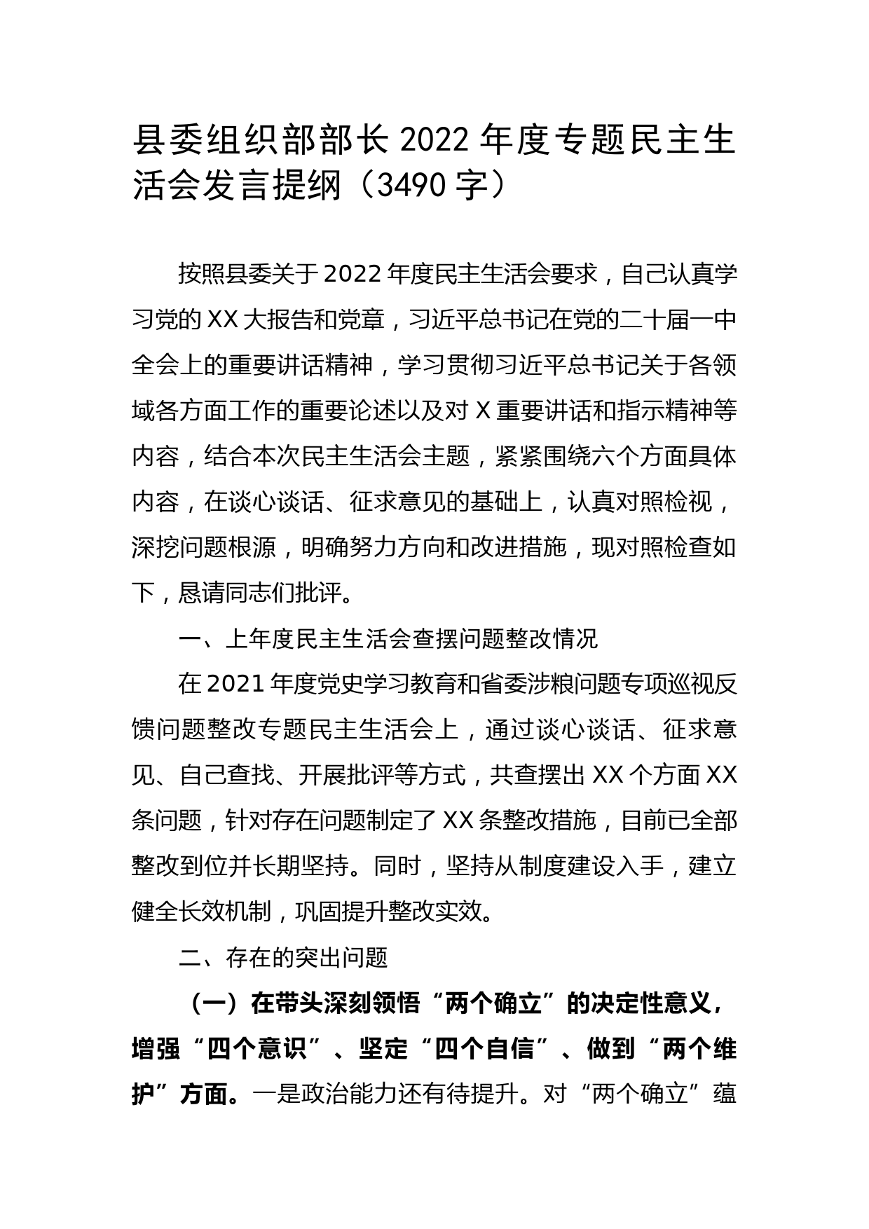 县委组织部部长2022年度专题民主生活会发言提纲