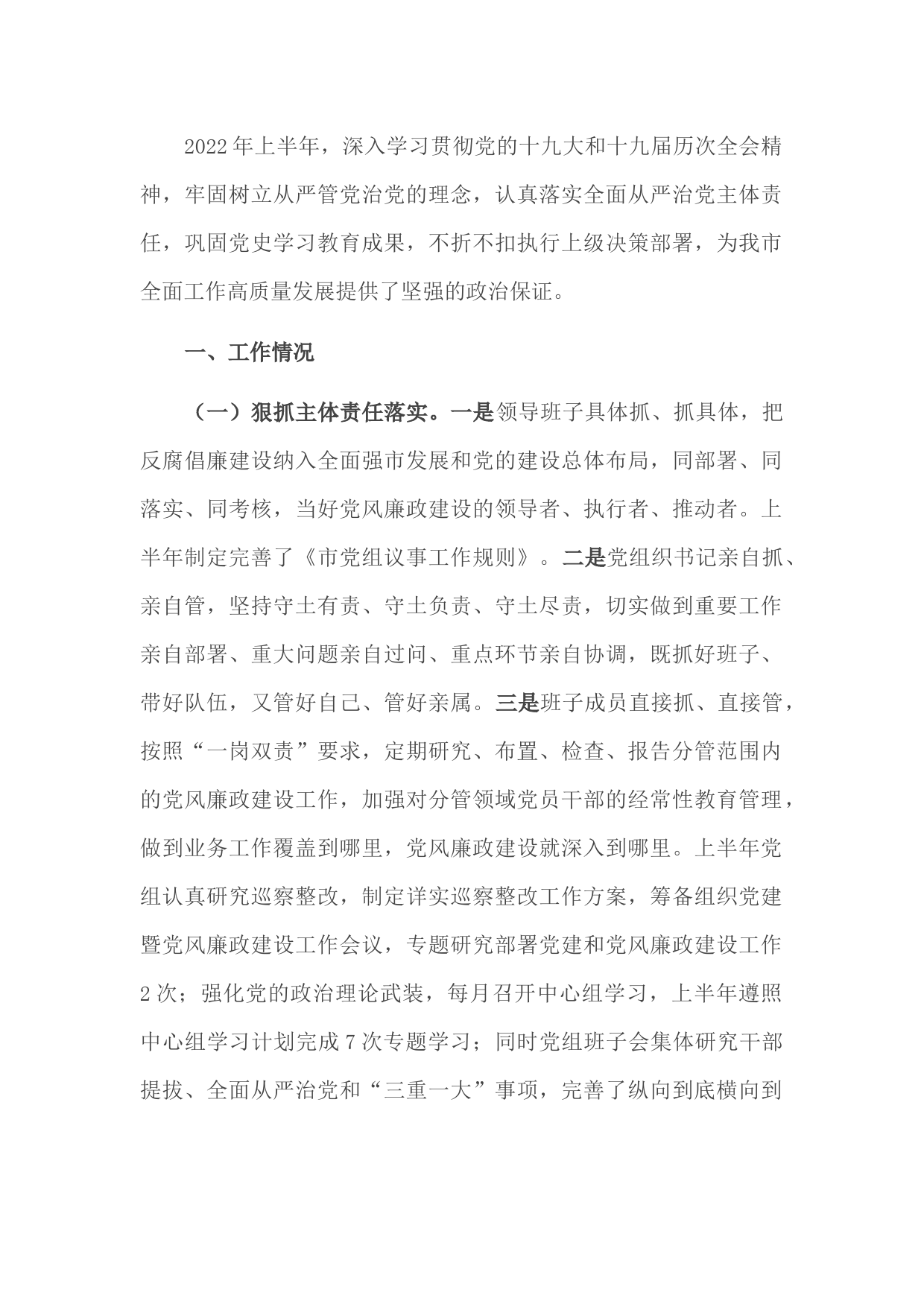 县市区2022年上半年党风廉政工作总结及下半年工作打算