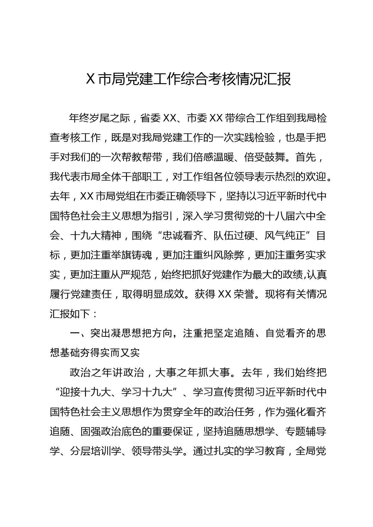 20180212党建工作目标考核情况汇报