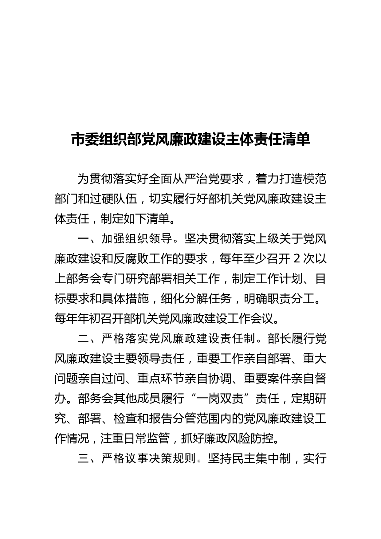 20180213市委组织部党风廉政建设主体责任清单