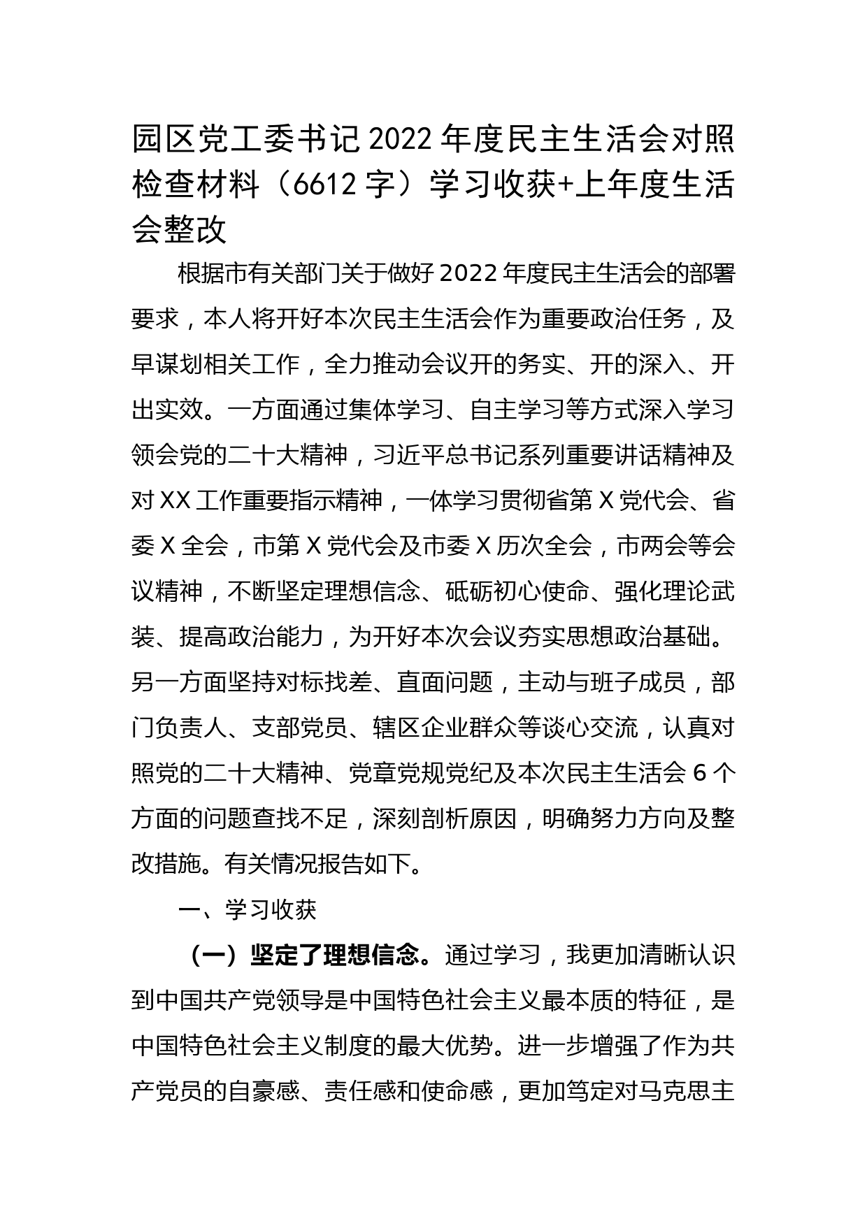 园区党工委书记2022年度民主生活会对照检查材料