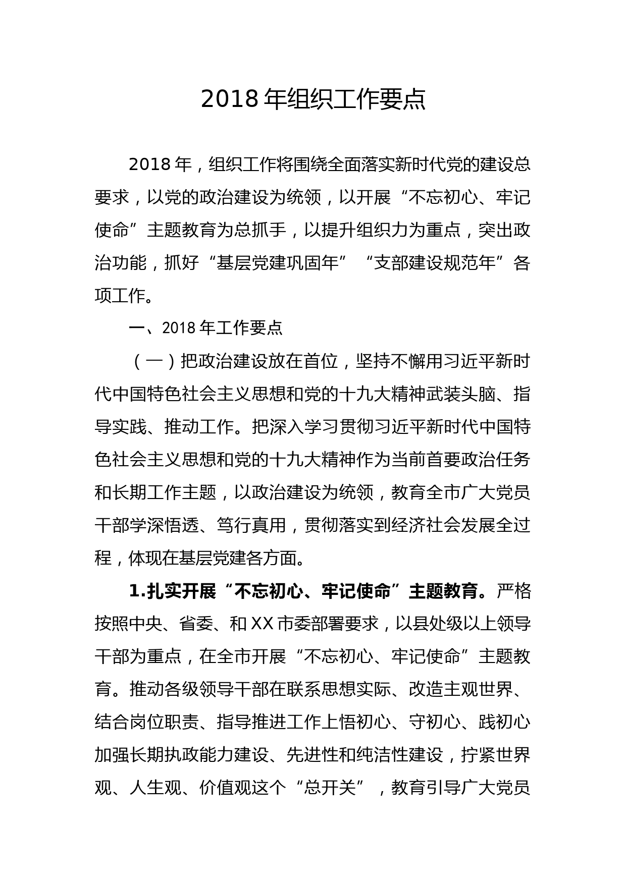 20180213组织工作要点