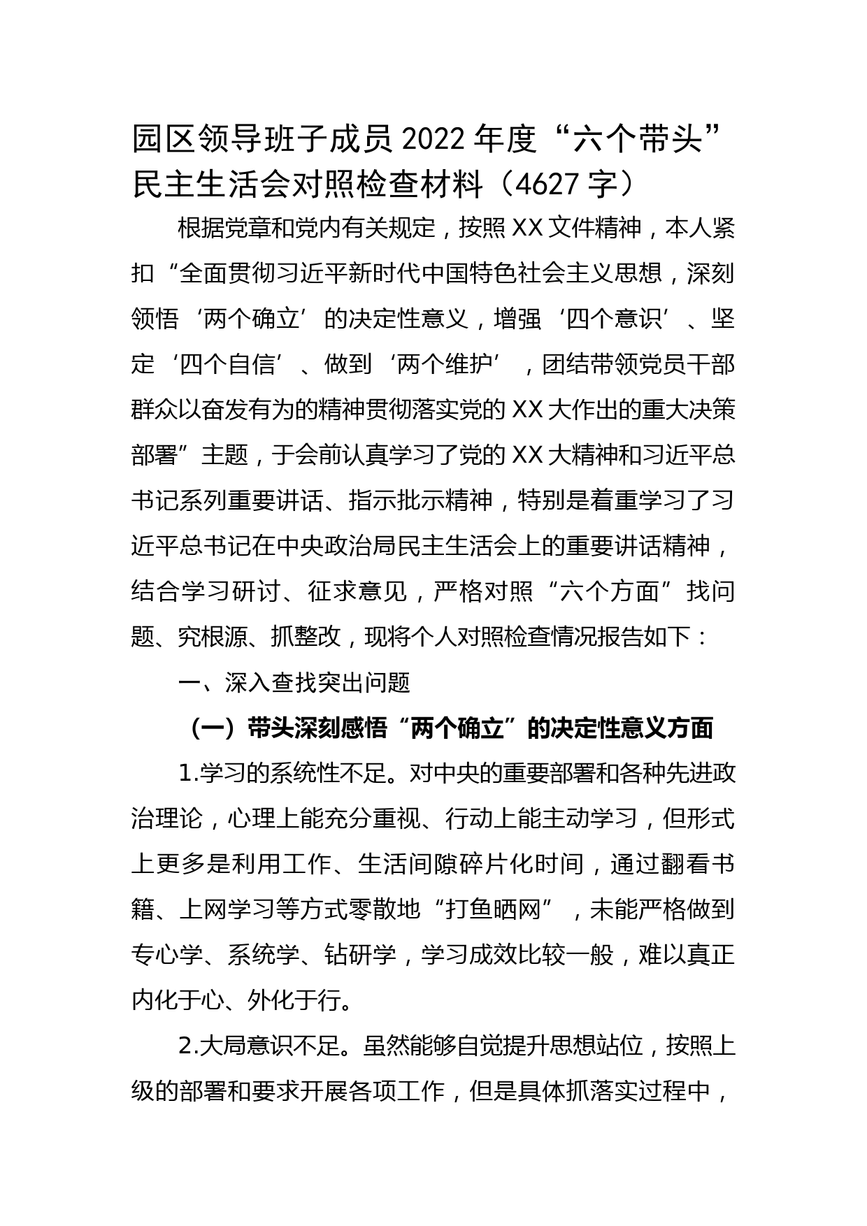 园区领导2022年度“六个带头”民主生活会对照检查材料