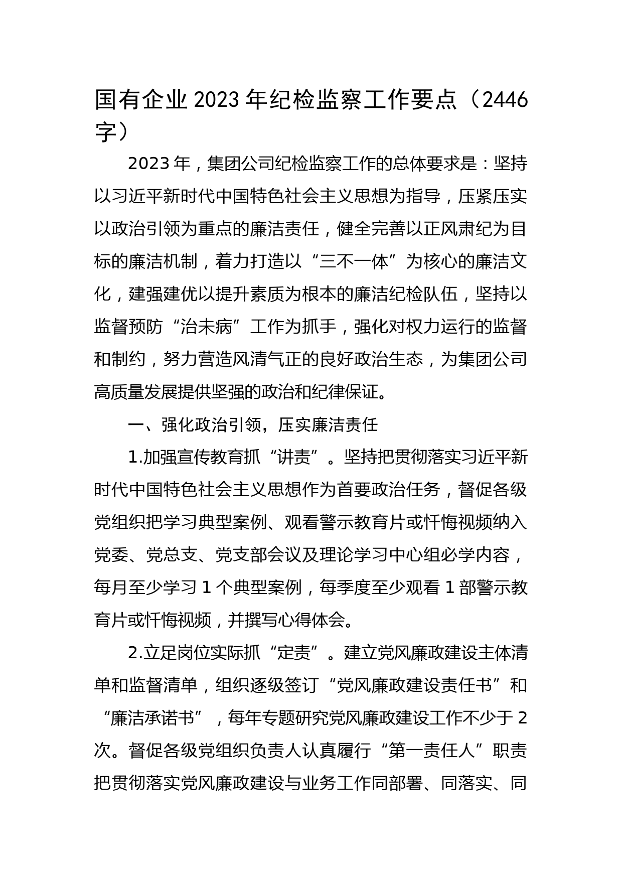 国企2023年纪检监察工作要点