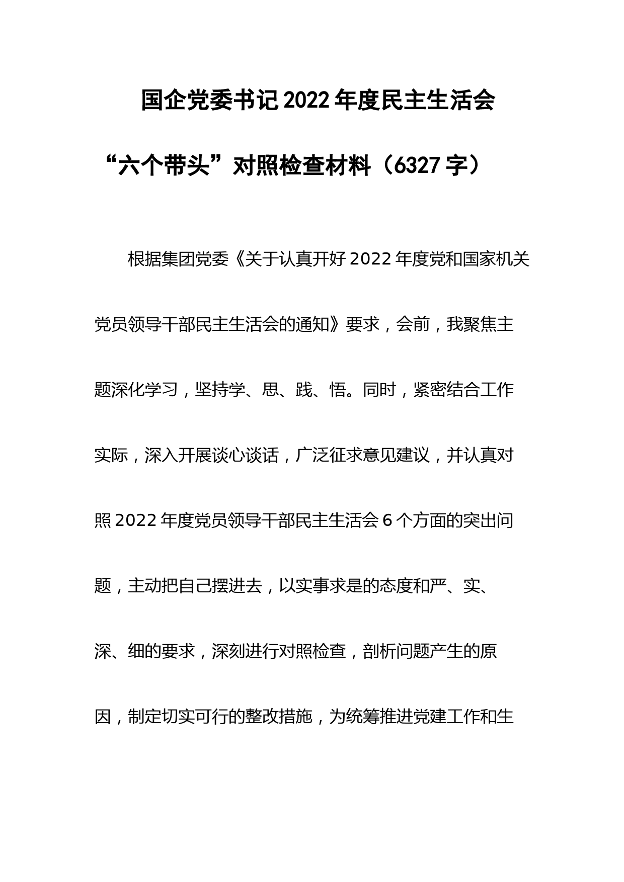 国企党委书记2022年度民主生活会“六个带头”对照检查材料