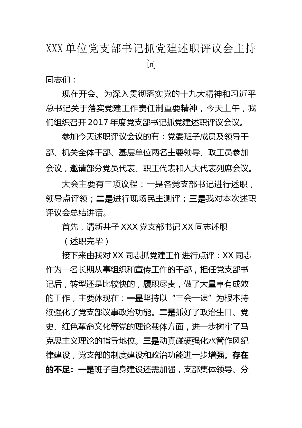 20180214党建述职评议大会主持讲话