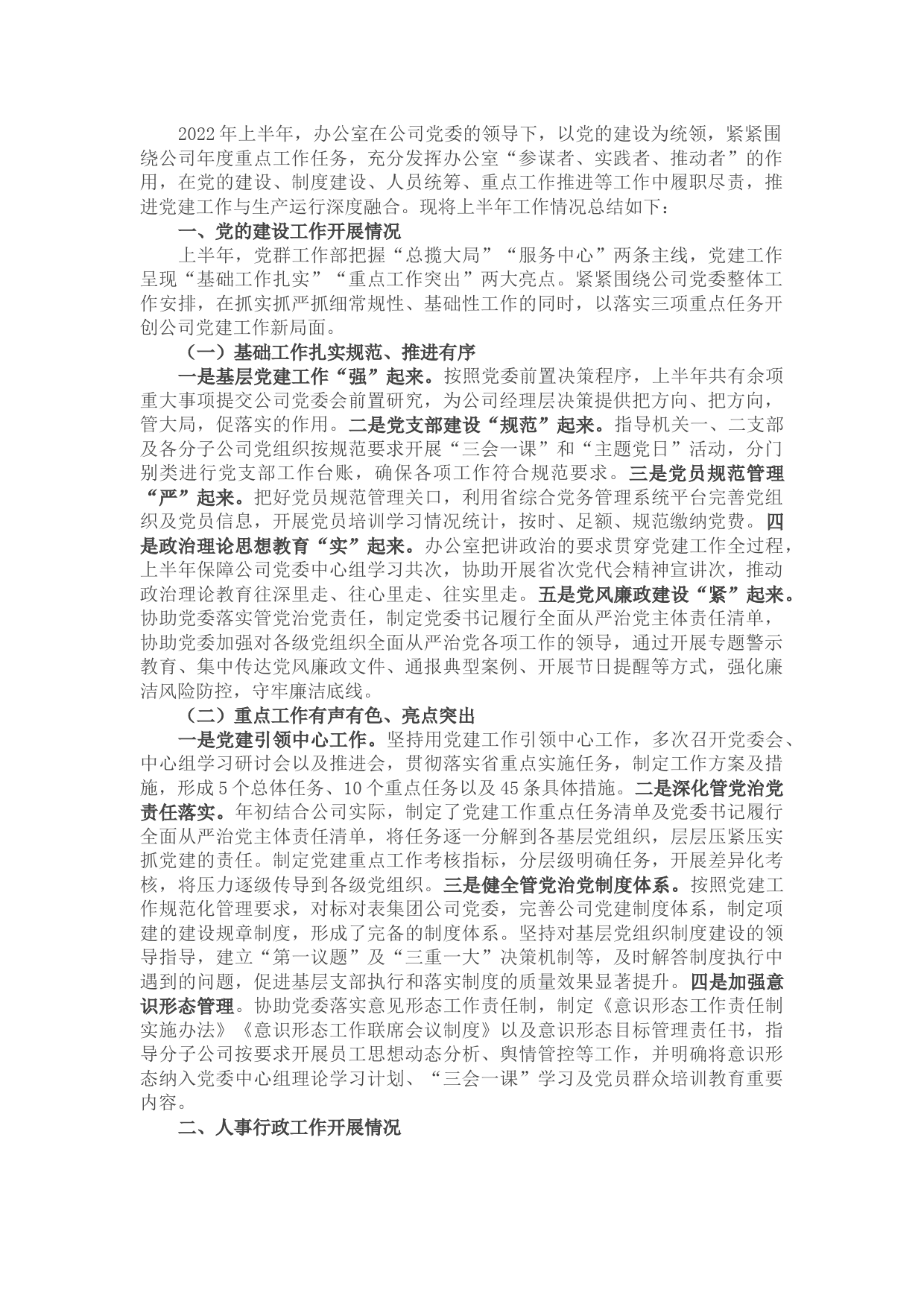 国企办公室2022年上半年工作总结及下半年工作计划