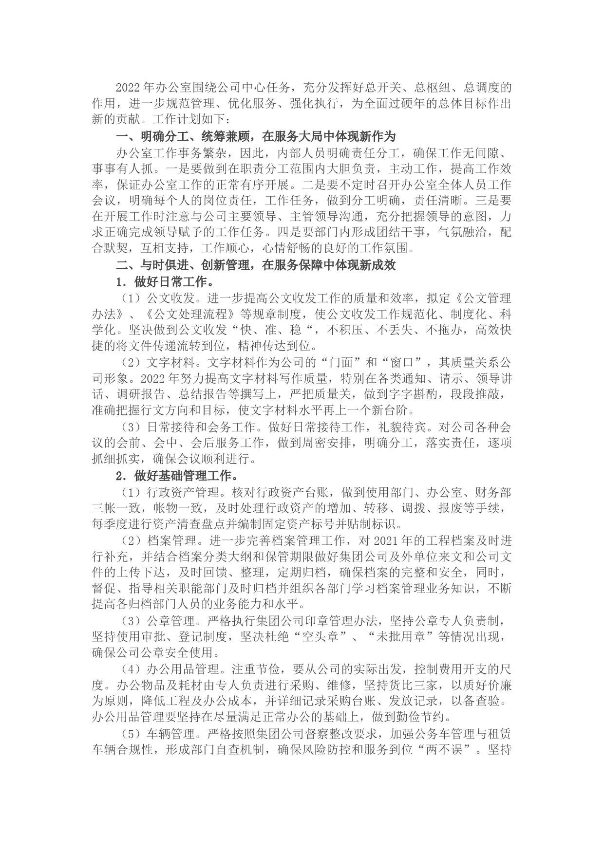 国企办公室2022年度工作计划