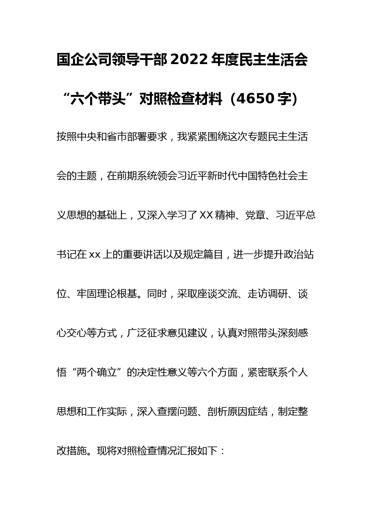 国企领导2022年度民主生活会“六个带头”对照检查材料