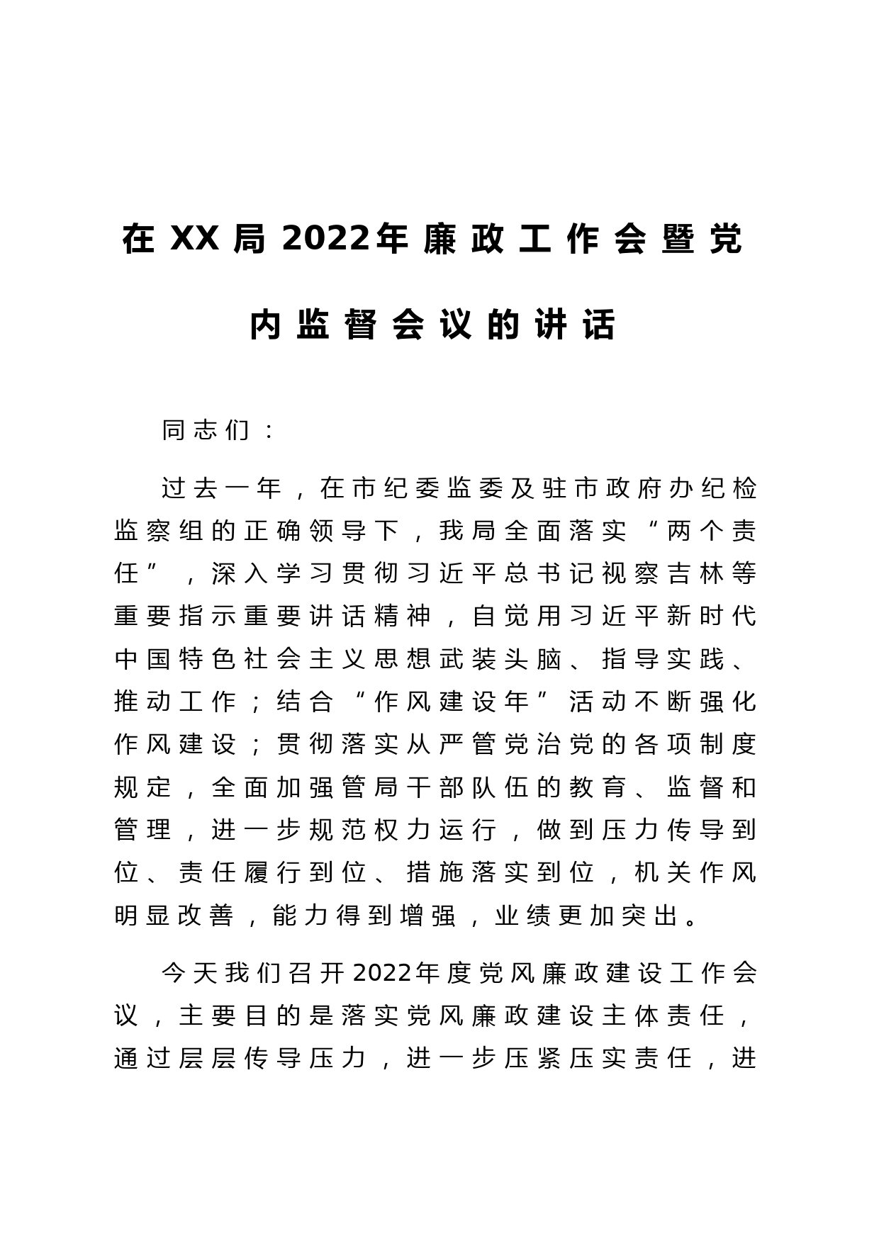 在2022年党风廉政建设工作会上的讲话