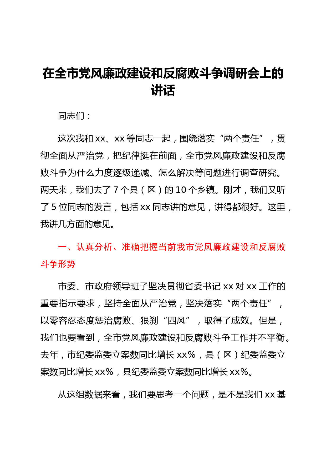 在2022年全市党风廉政建设和反腐败斗争调研会上的讲话