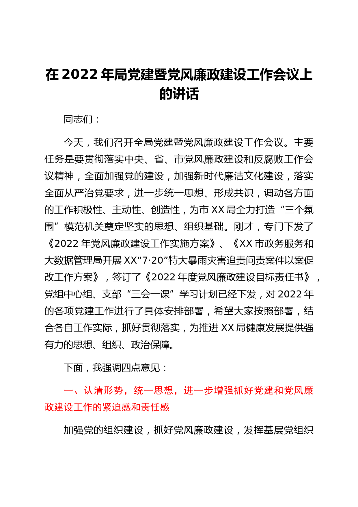 在2022年局党建暨党风廉政建设工作会议上的讲话