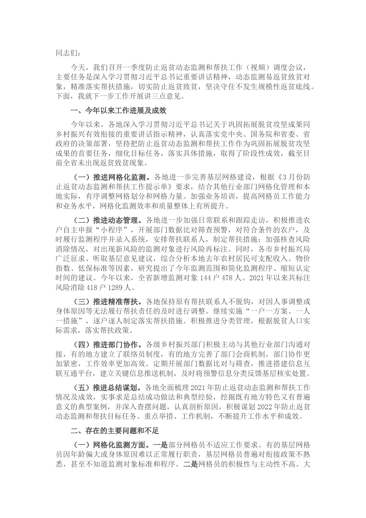 在一季度防止返贫动态监测和帮扶工作（视频）调度会议上的讲话