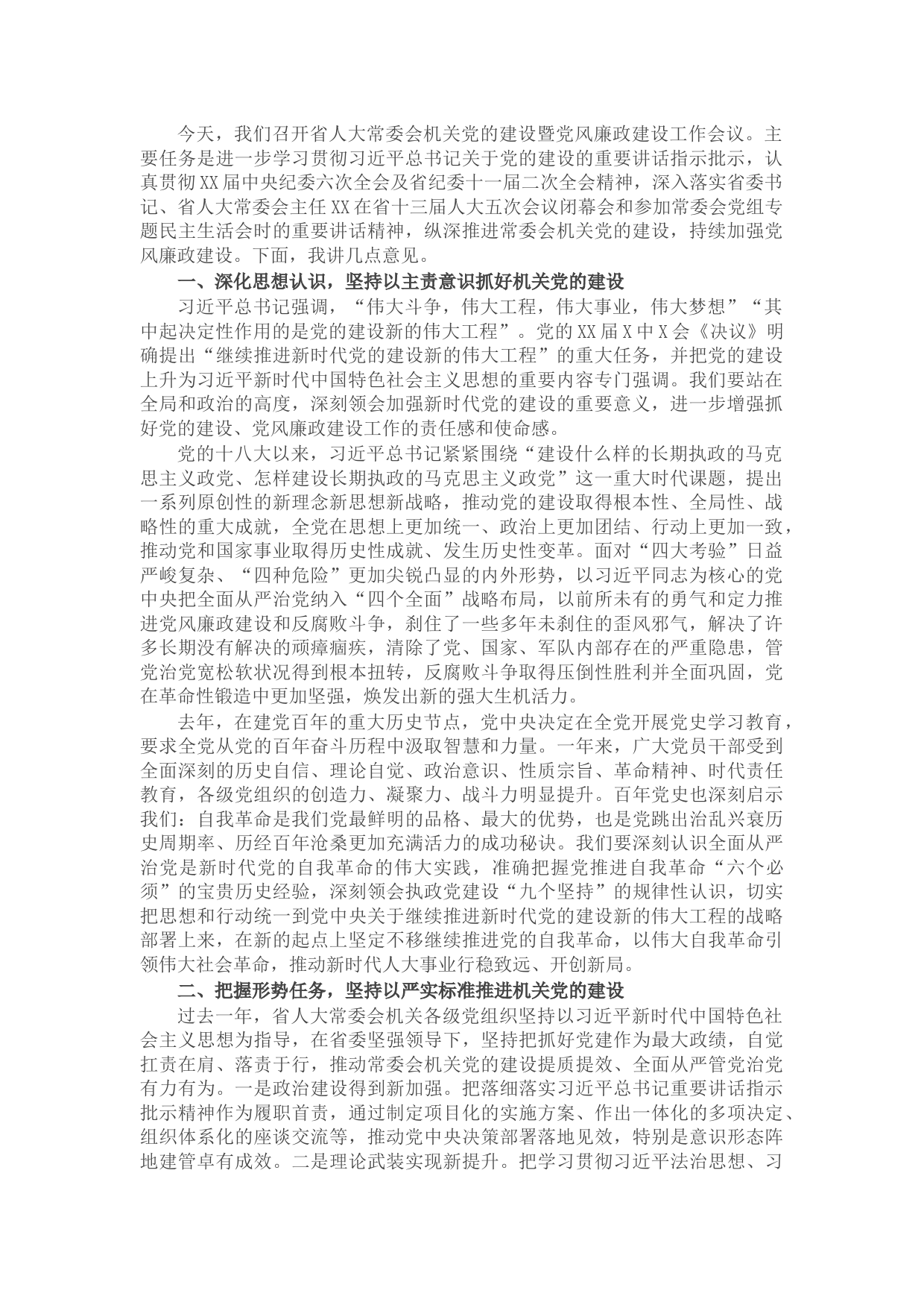 在人大常委会机关2022年度党的建设暨党风廉政建设工作会议上的讲话.d
