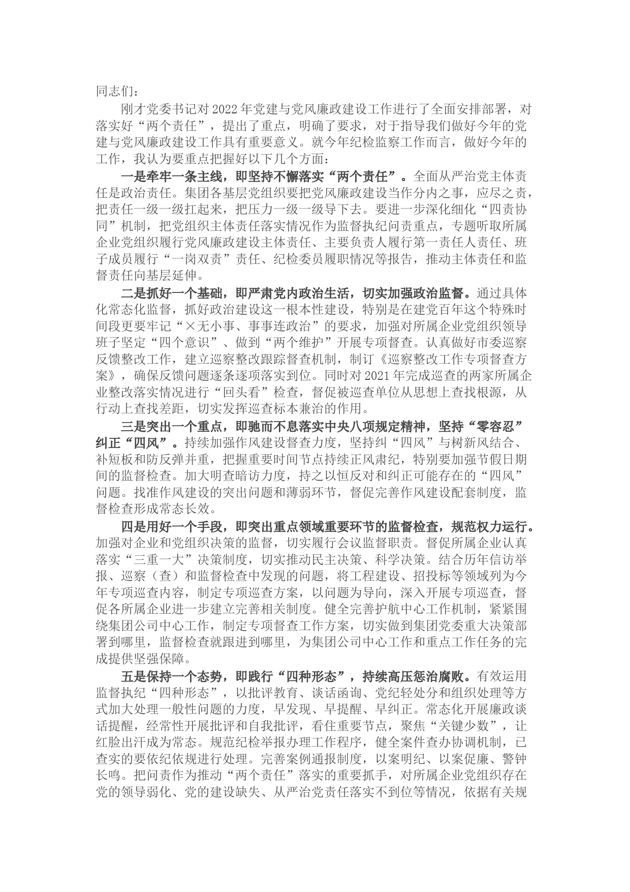 在党建与党风廉政建设工作部署会上的讲话