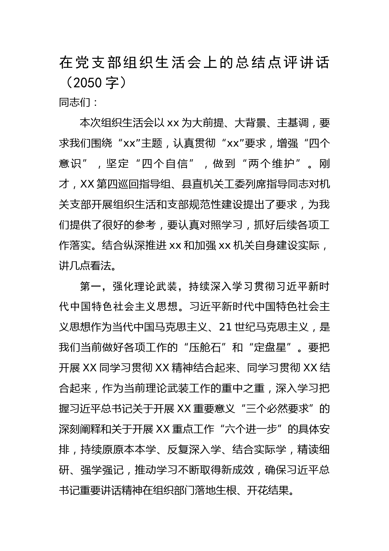 在党支部组织生活会上的总结点评讲话