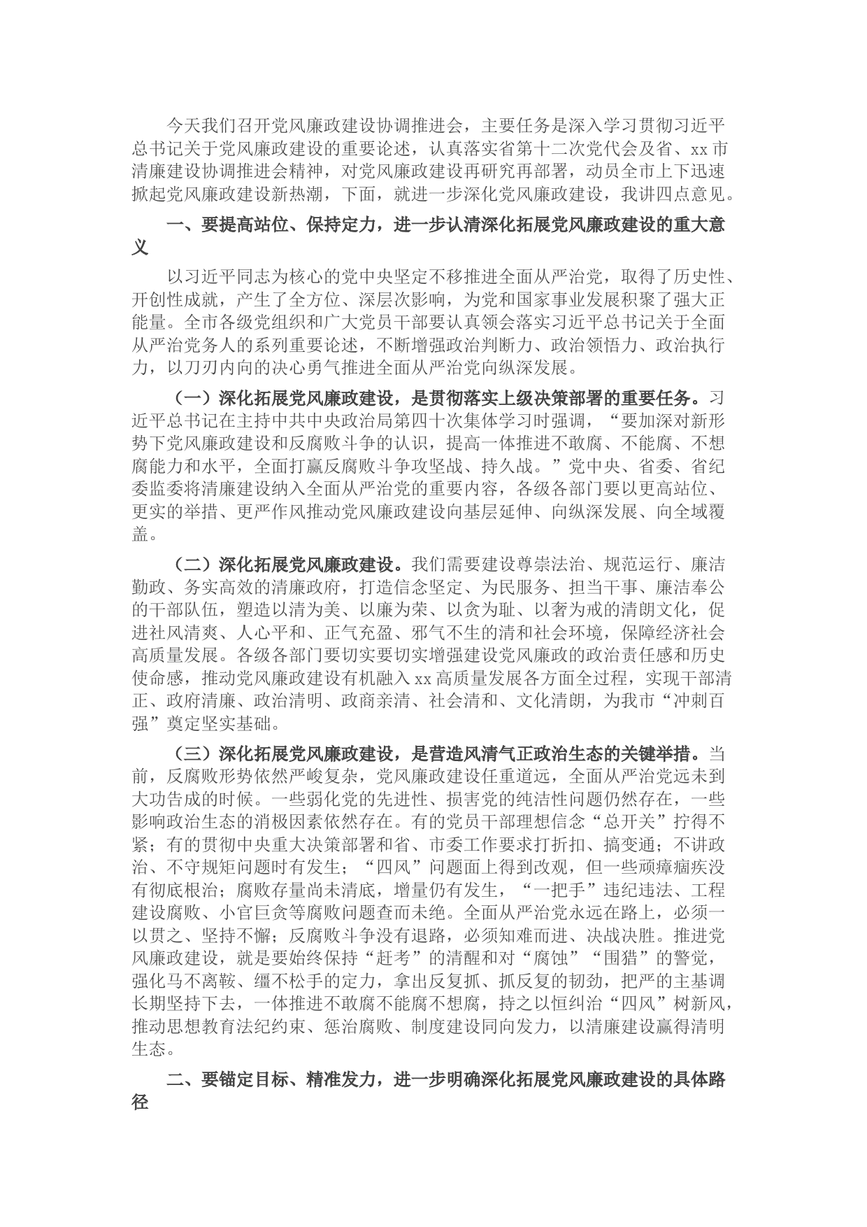 在党风廉政建设协调推进会上的讲话