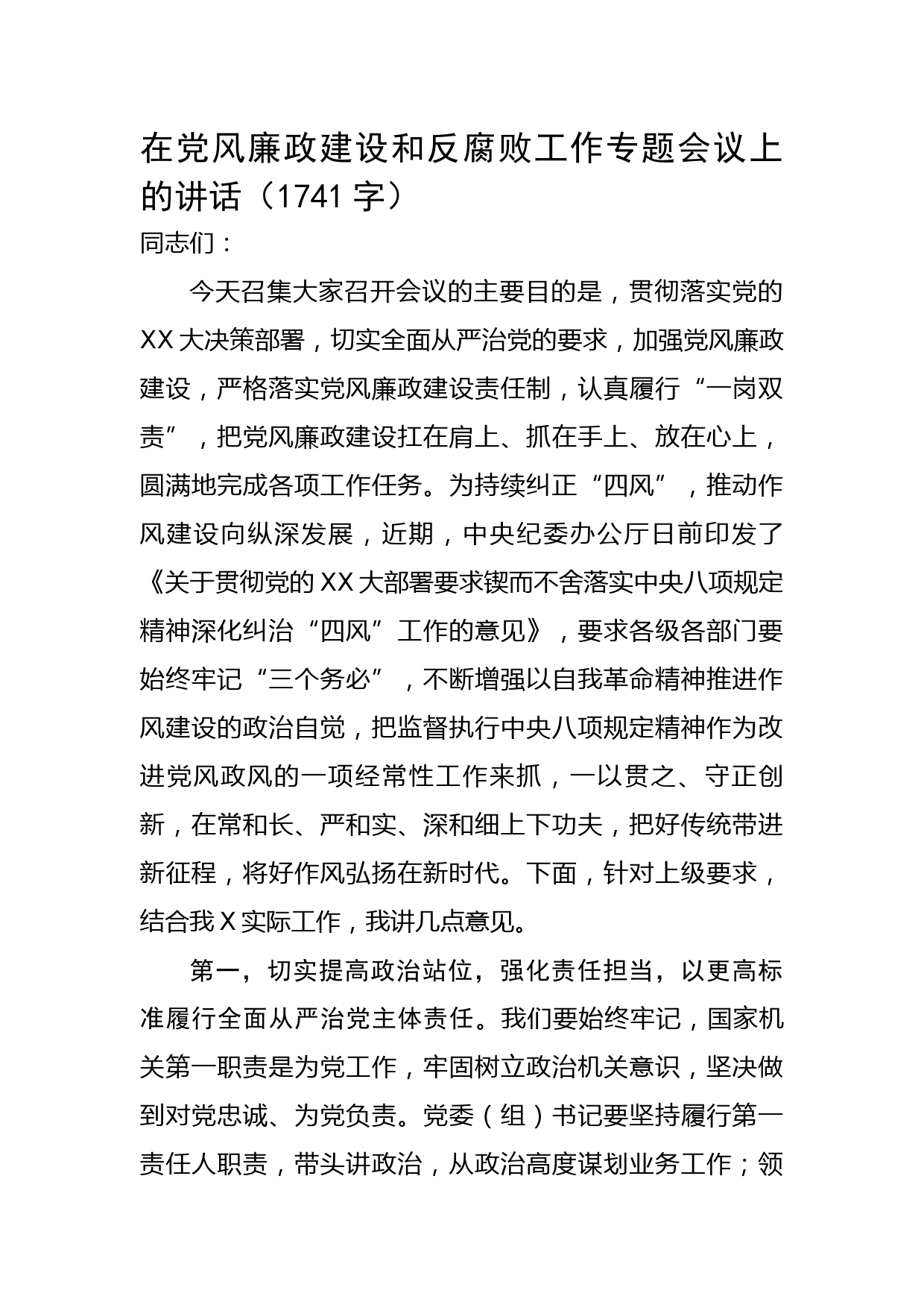 在党风廉政建设和反腐败工作专题会议上的讲话