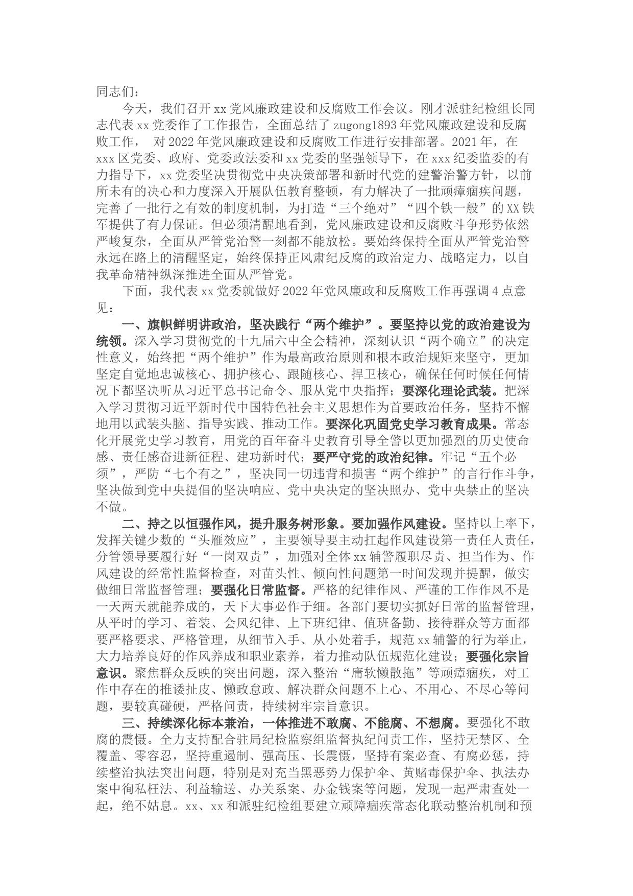 在党风廉政建设大会上的讲话