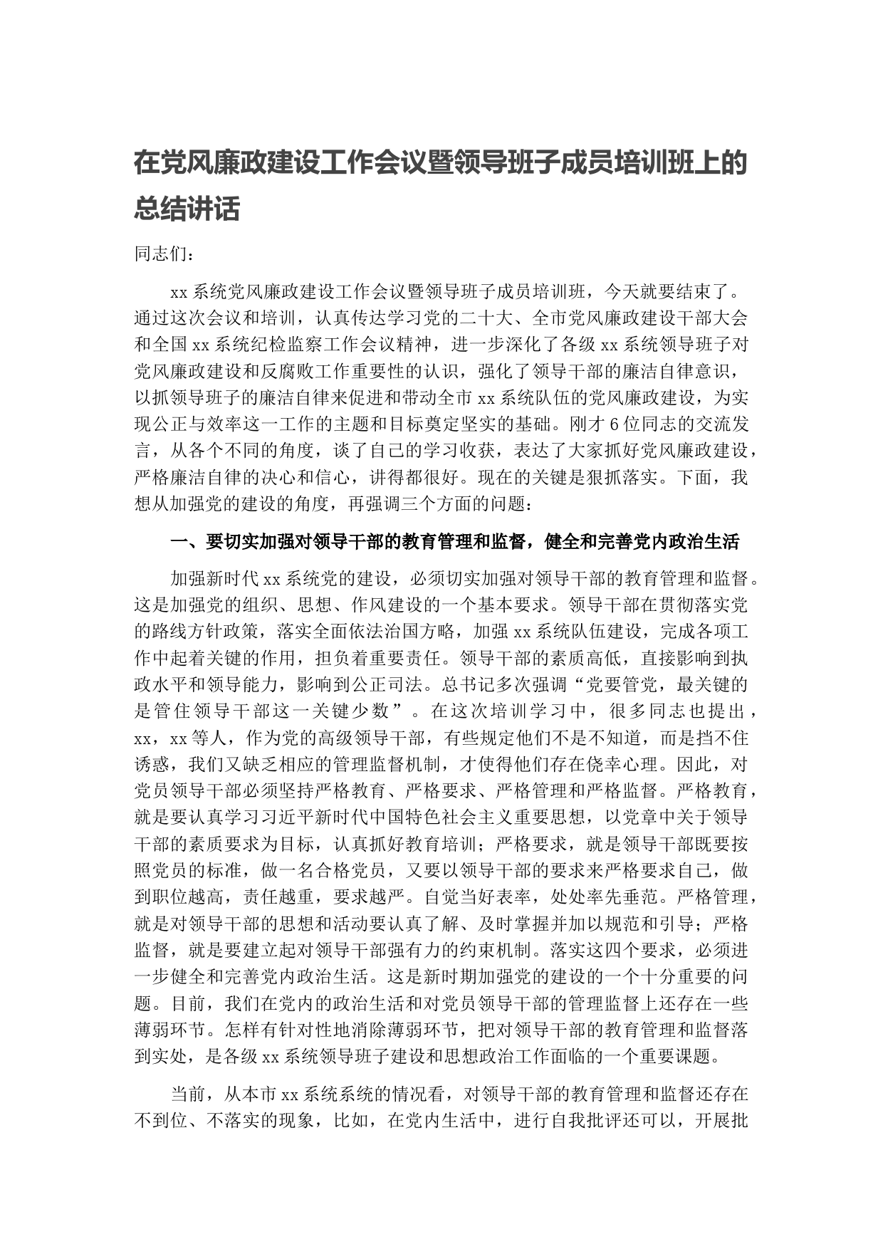 在党风廉政建设工作会议暨领导班子成员培训班上的总结讲话
