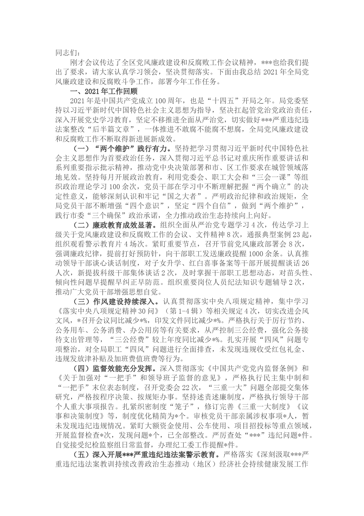 在全局党风廉政建设和反腐败斗争工作会议上的讲话