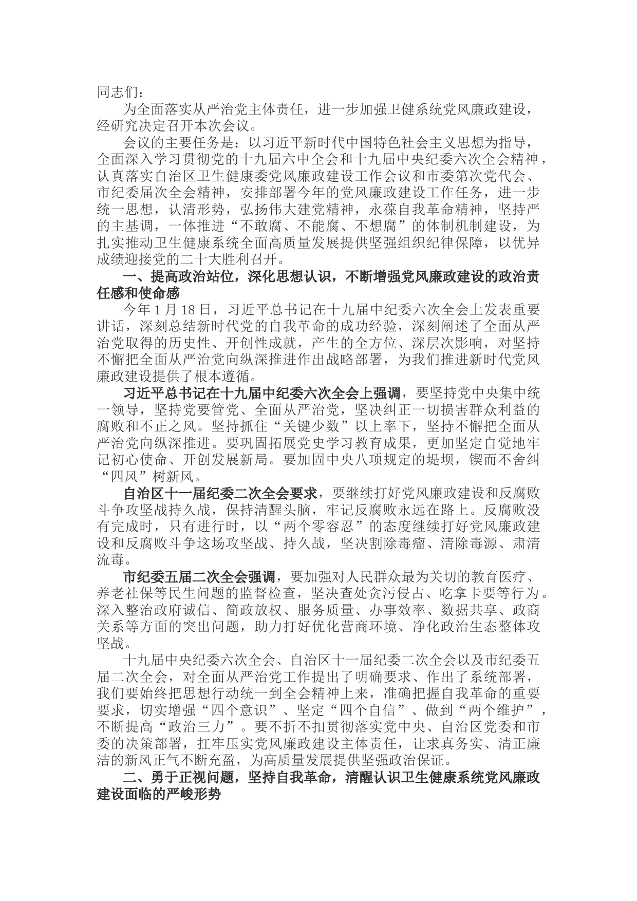 在全市卫健系统党风廉政建设工作会议讲话提纲