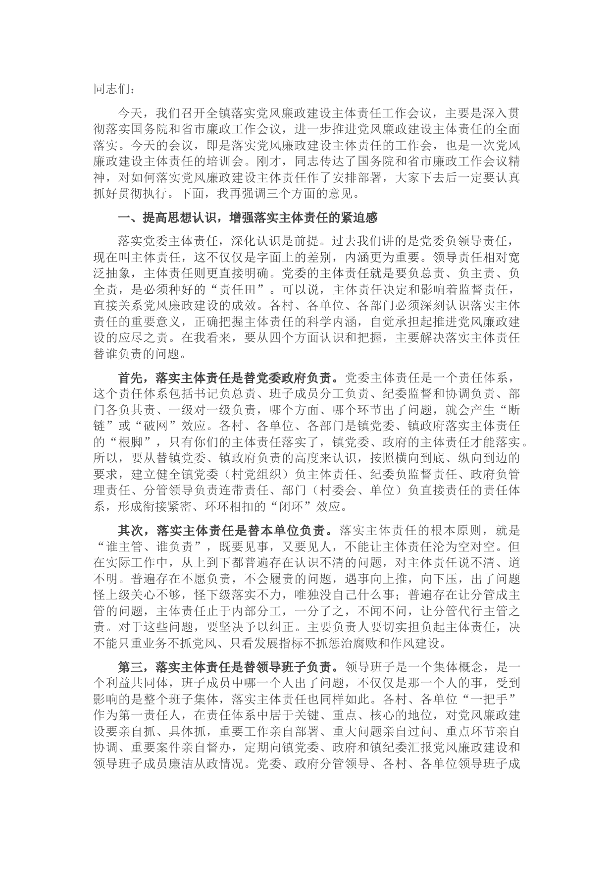 在全镇落实党风廉政建设主体责任工作会上的讲话