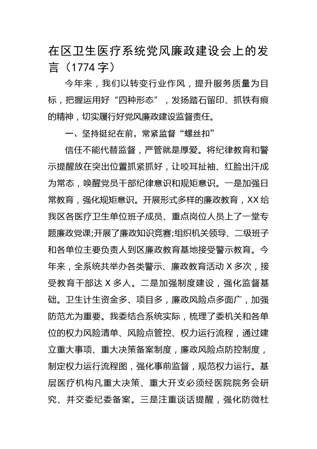 在区卫生医疗系统党风廉政建设会上的发言