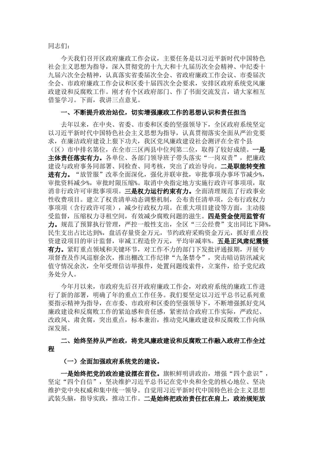 在区政府第三季度廉政工作会议上的讲话