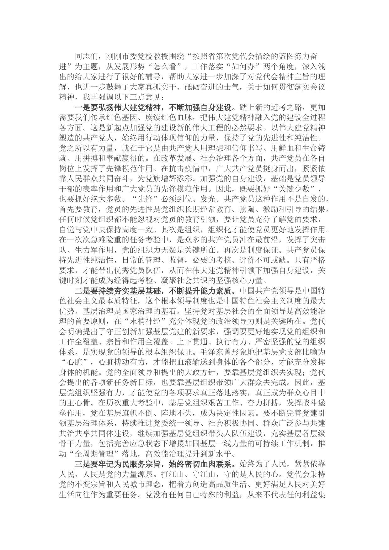 在学习上级党代会精神专题辅导会上的总结讲话