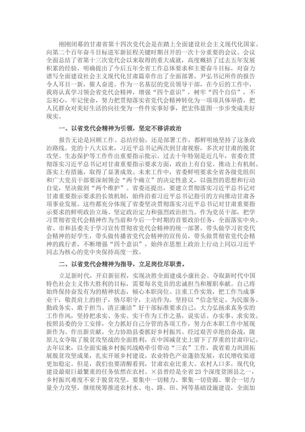 在学习贯彻甘肃省第十四次党代会精神专题研讨会上的发言