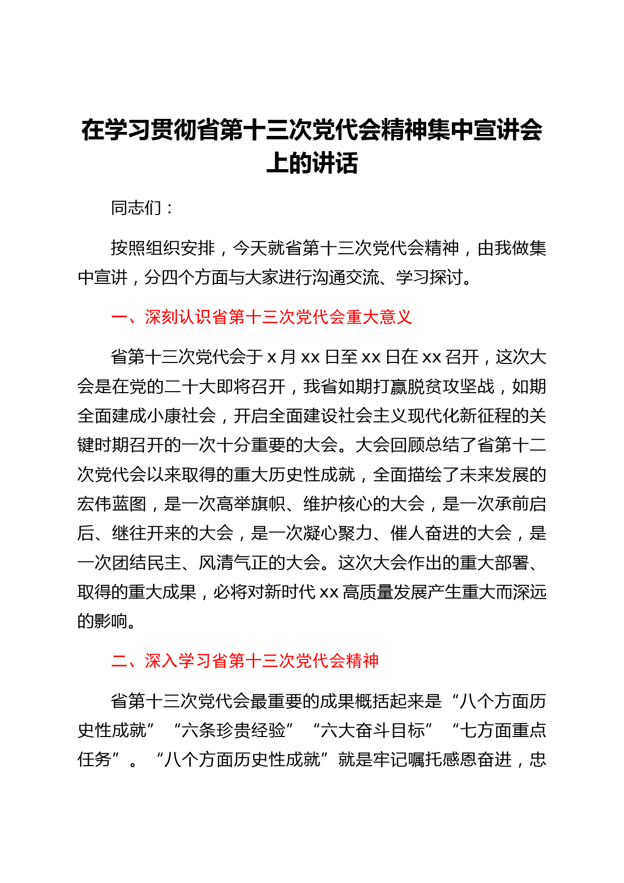 在学习贯彻省第十三次党代会精神集中宣讲会上的讲话