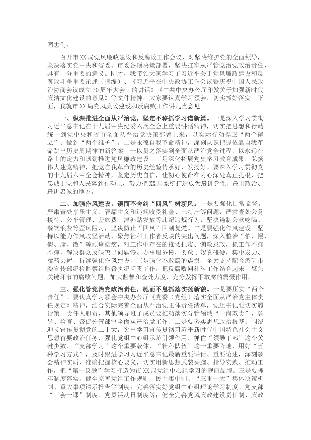 在局党风廉政建设和反腐败工作专题会议上的讲话