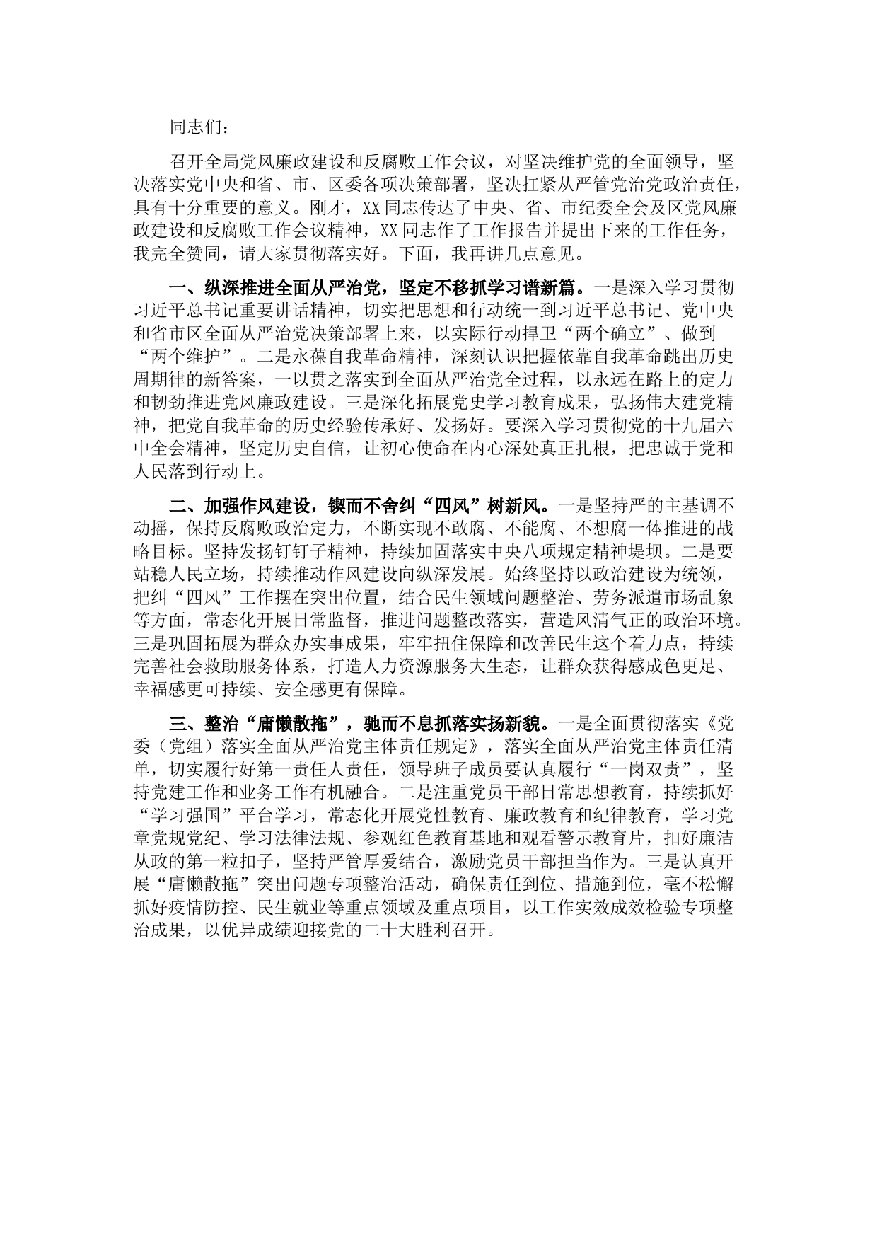 在局党风廉政建设和反腐败工作会议上的讲话