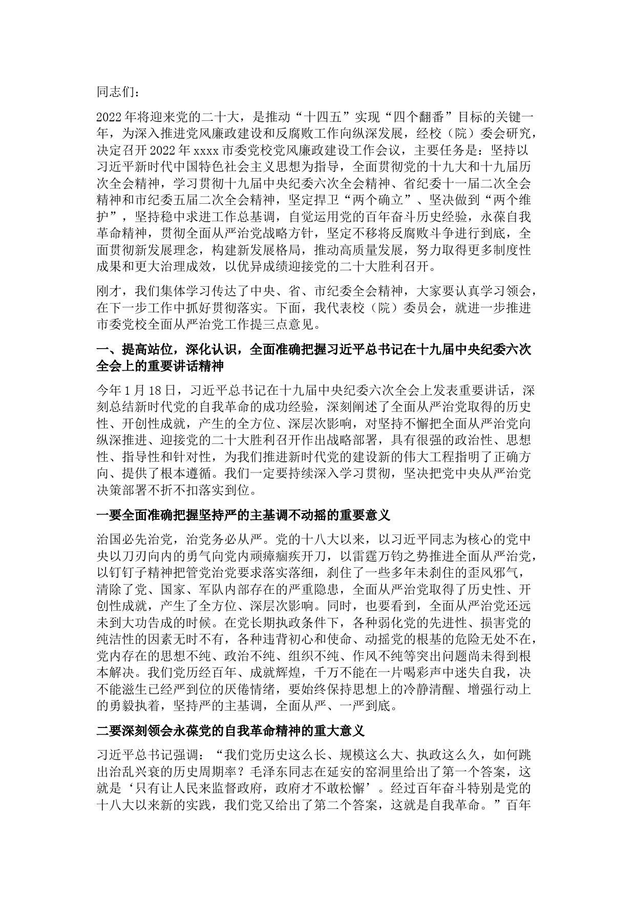 在市委党校党风廉政建设工作会议上的讲话