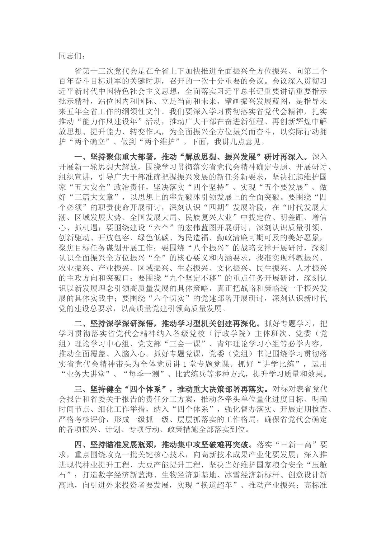 在市委常委会议专题传达省第十三次党代会精神时的讲话