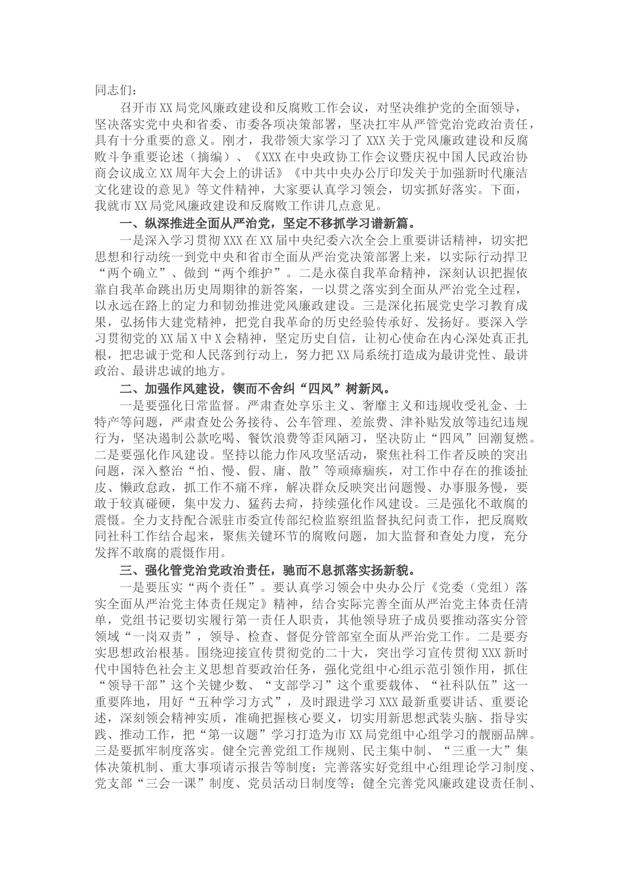 在市局党风廉政建设和反腐败工作专题会议上的讲话