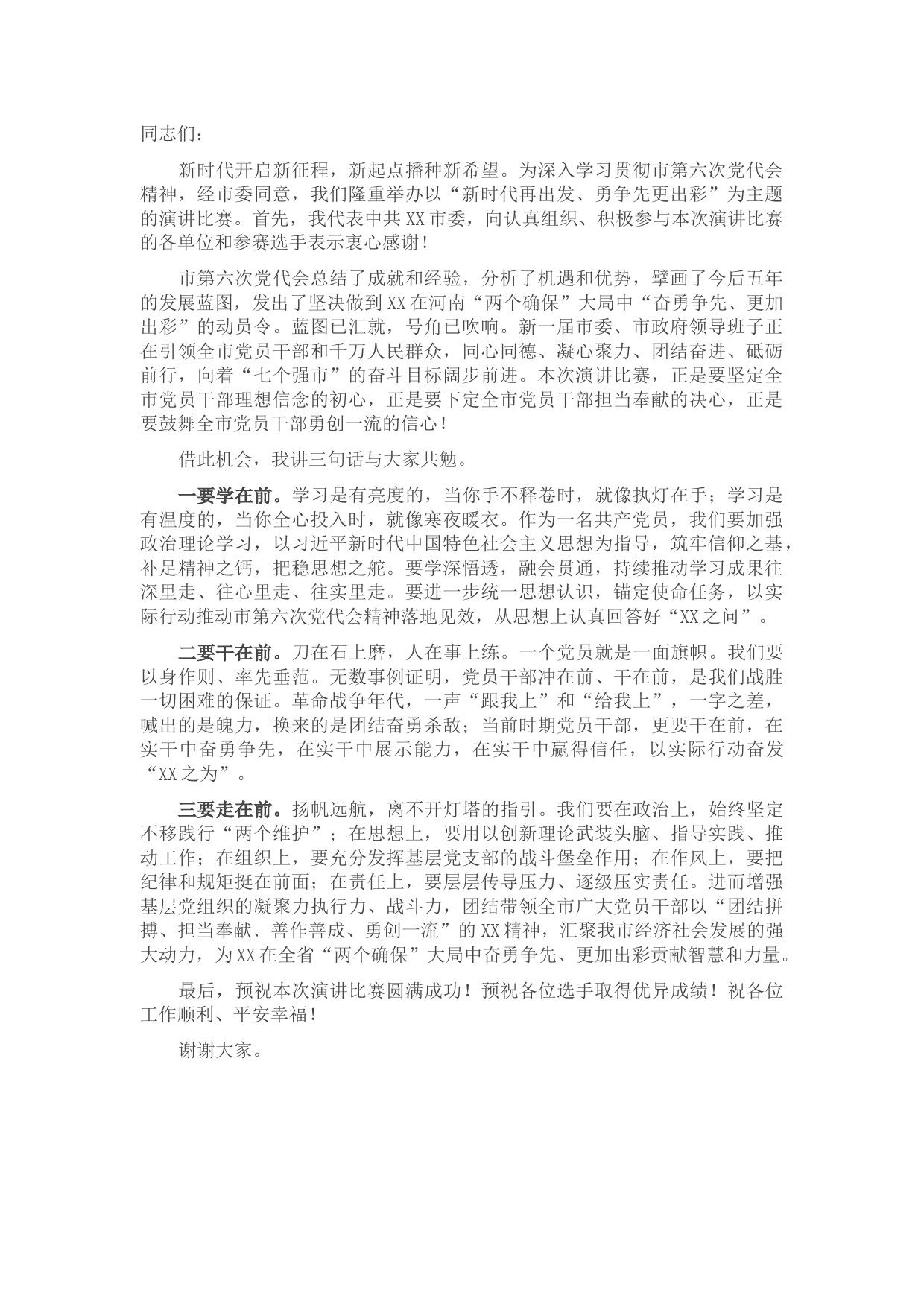 在市直机关学习贯彻市第六次党代会精神演讲比赛上的致辞
