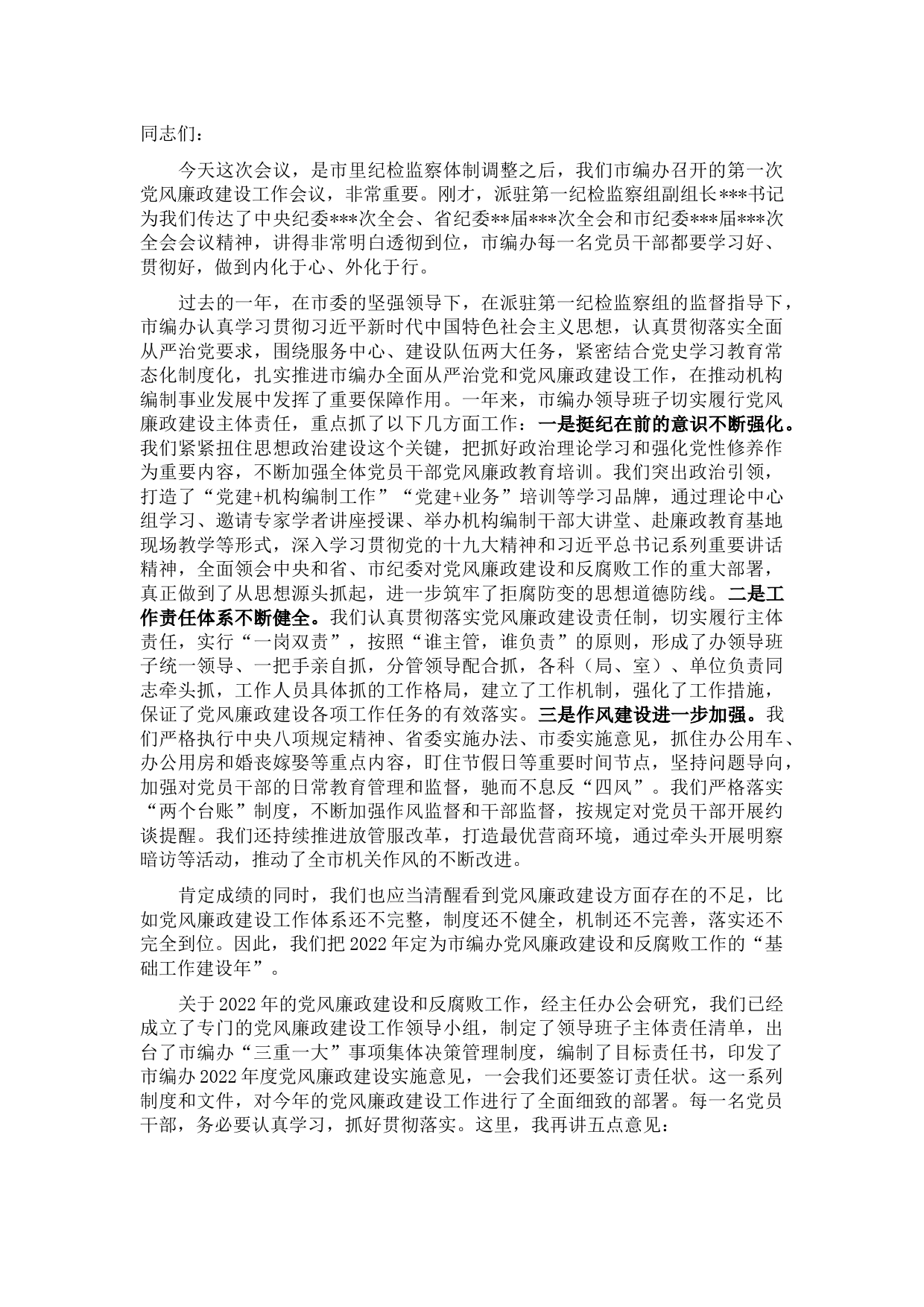 在市编办党风廉政建设工作会议上的讲话