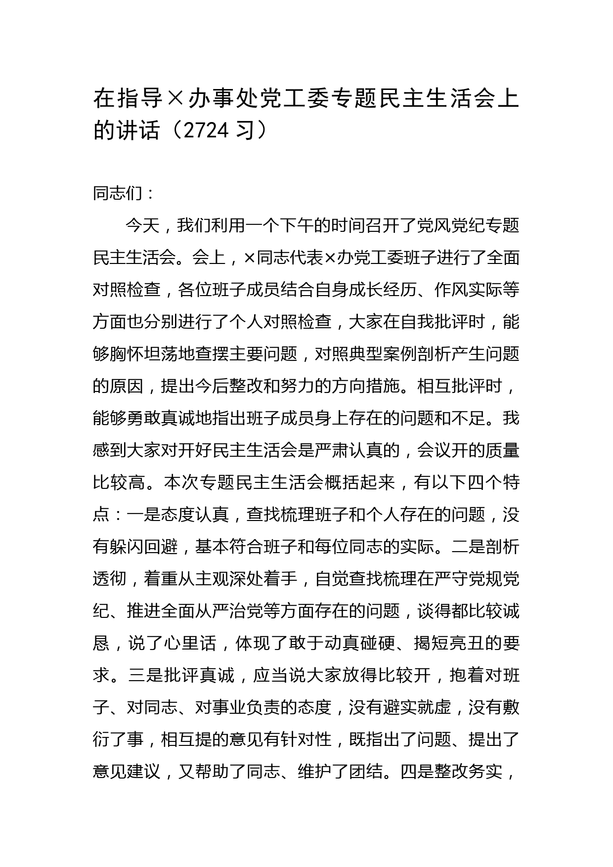 在指导党工委专题民主生活会上的讲话