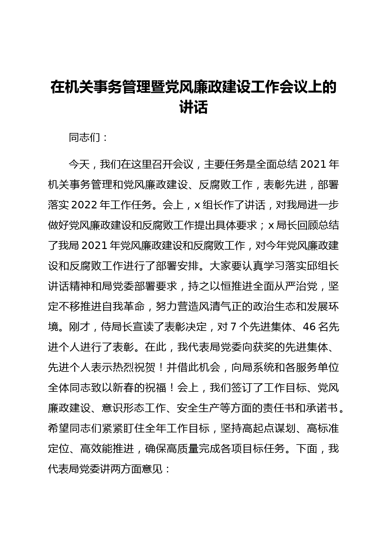 在机关事务管理暨党风廉政建设工作会议上的讲话