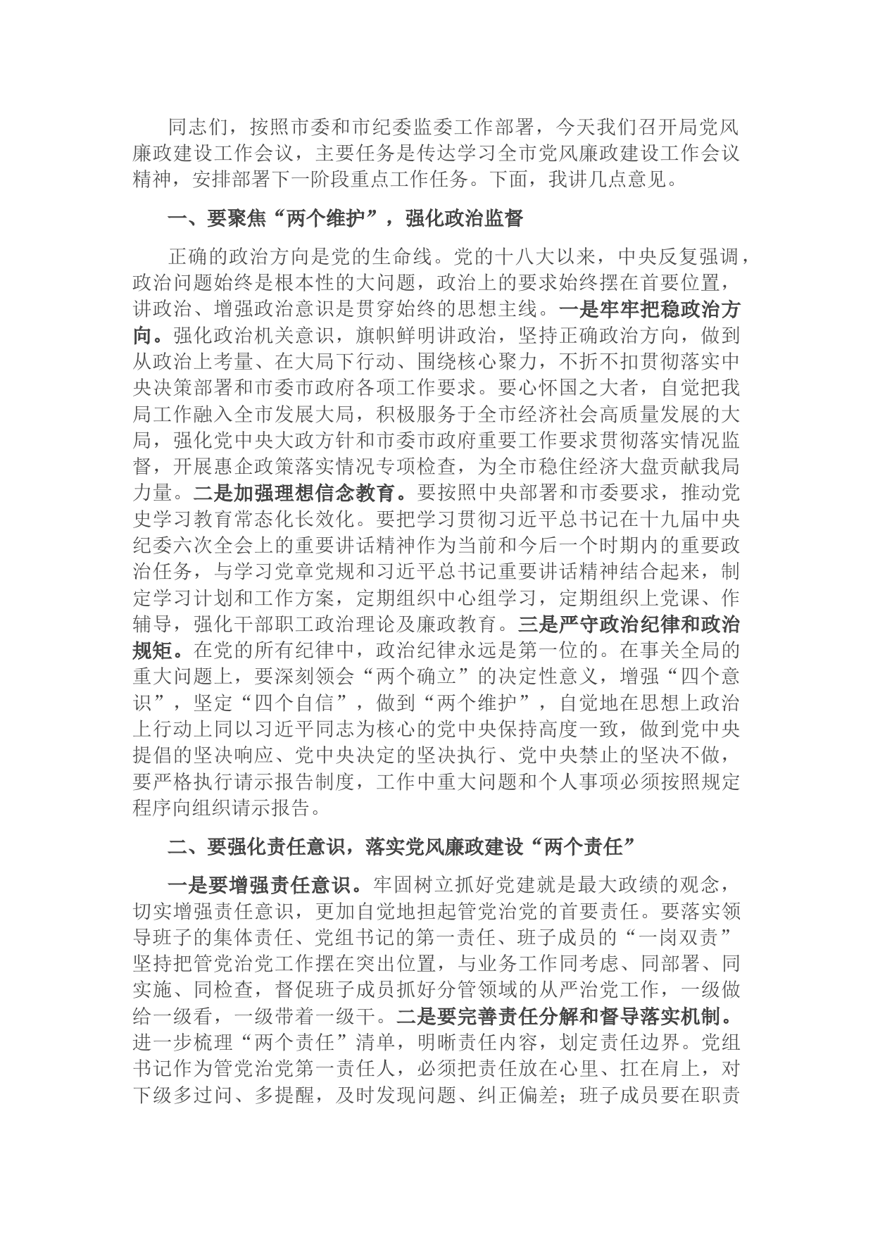 在某局党风廉政建设工作会议上的讲话