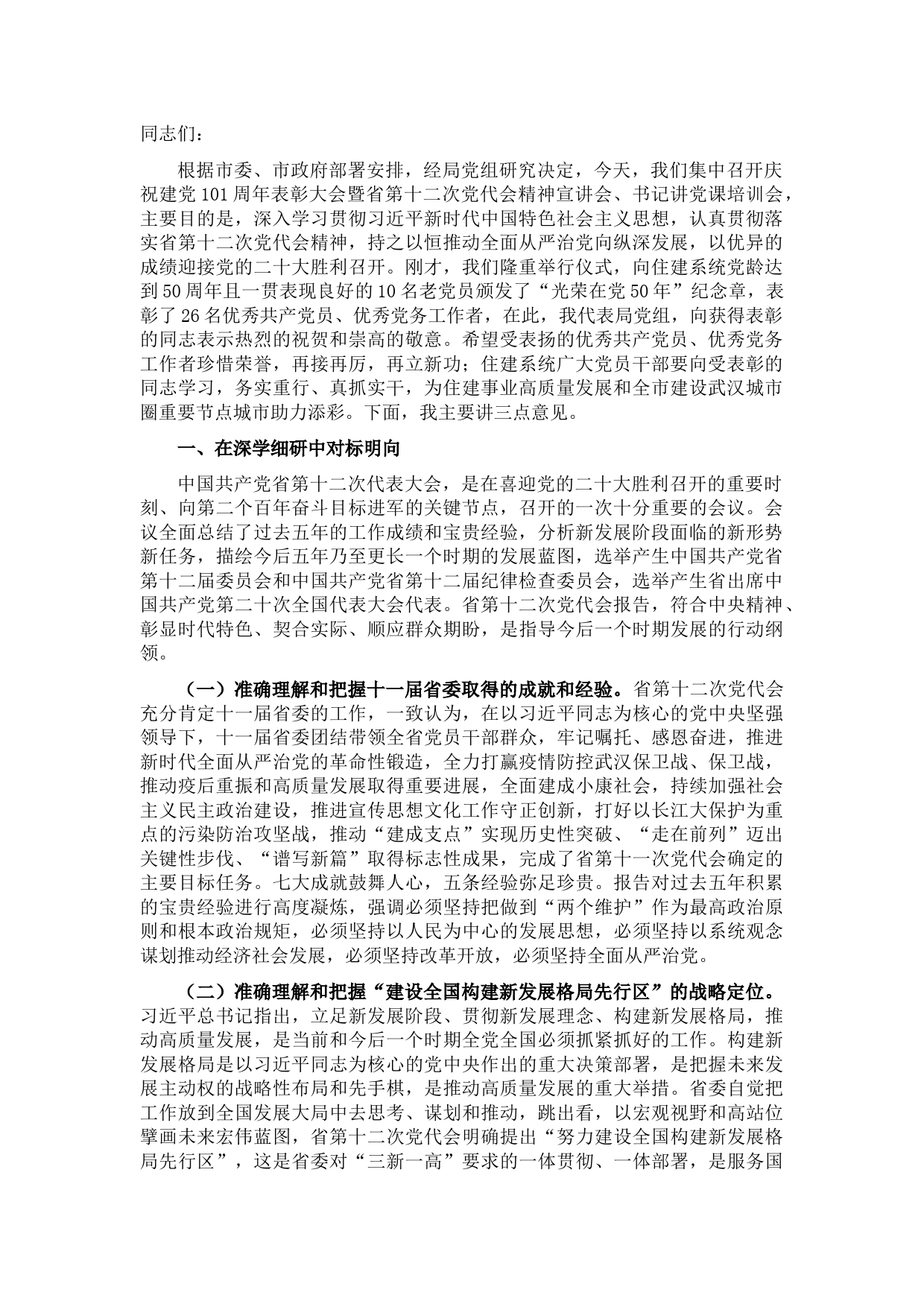 在省第十二次党代会精神宣讲会、书记讲党课培训会上的讲