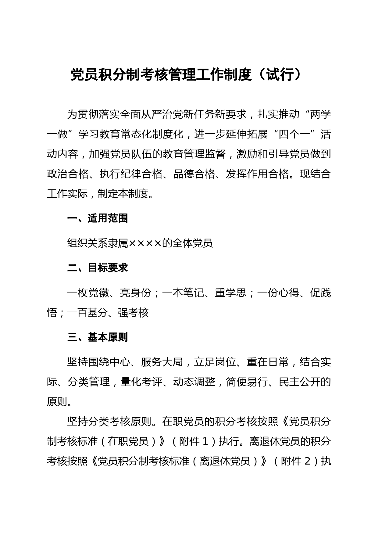 20180225党员积分制考核管理工作制度（试行）