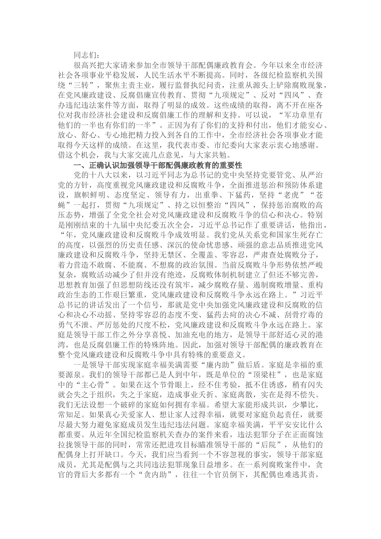 在领导干部配偶廉政教育会上的讲话