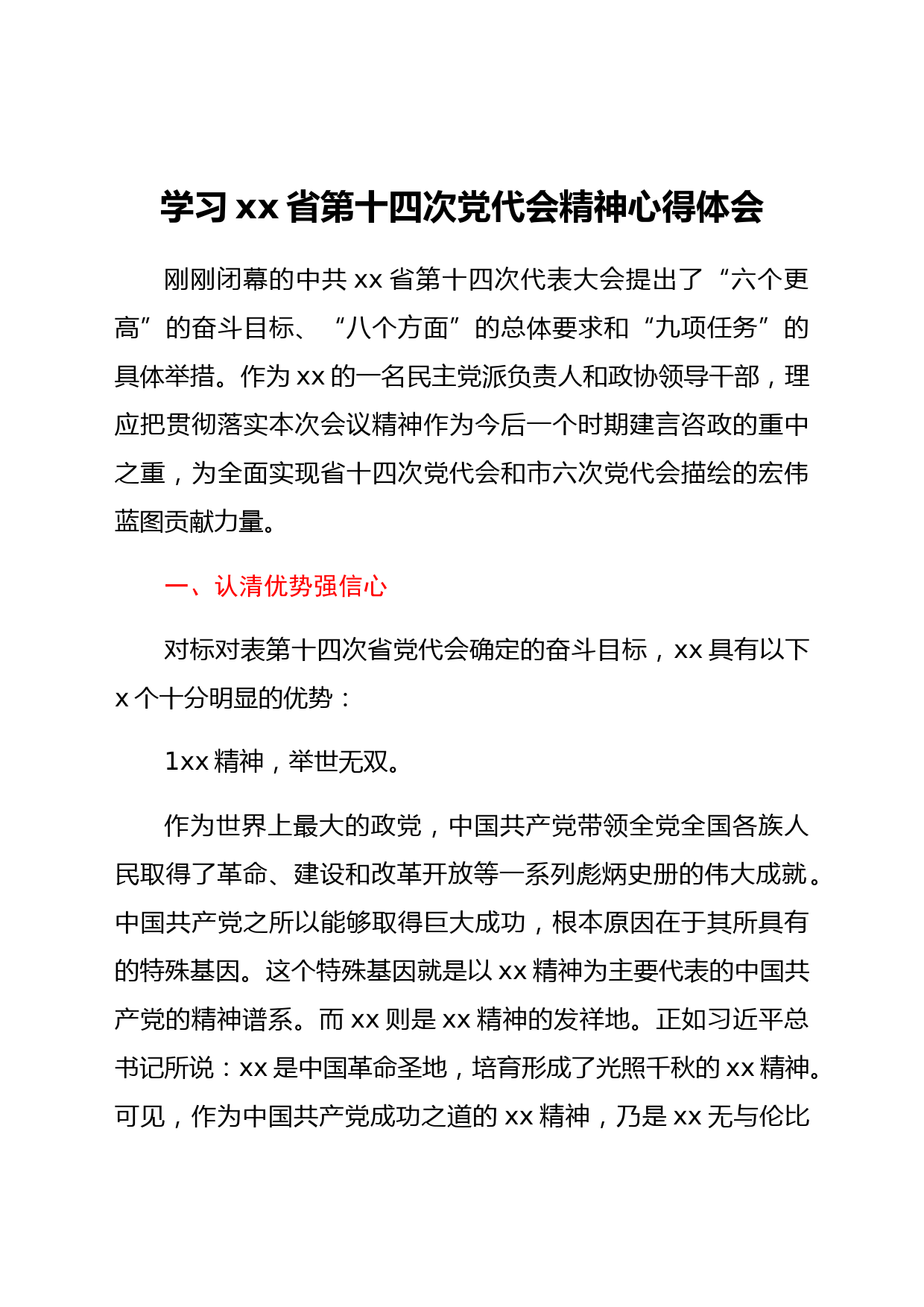 学习省第十四次党代会精神心得体会（2篇）