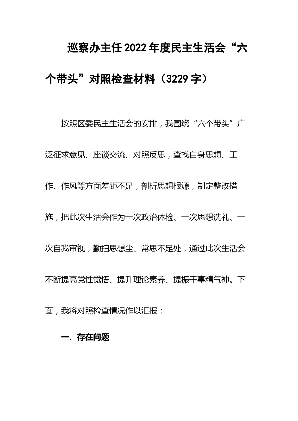 巡察办主任2022年度民主生活会“六个带头”对照检查材料