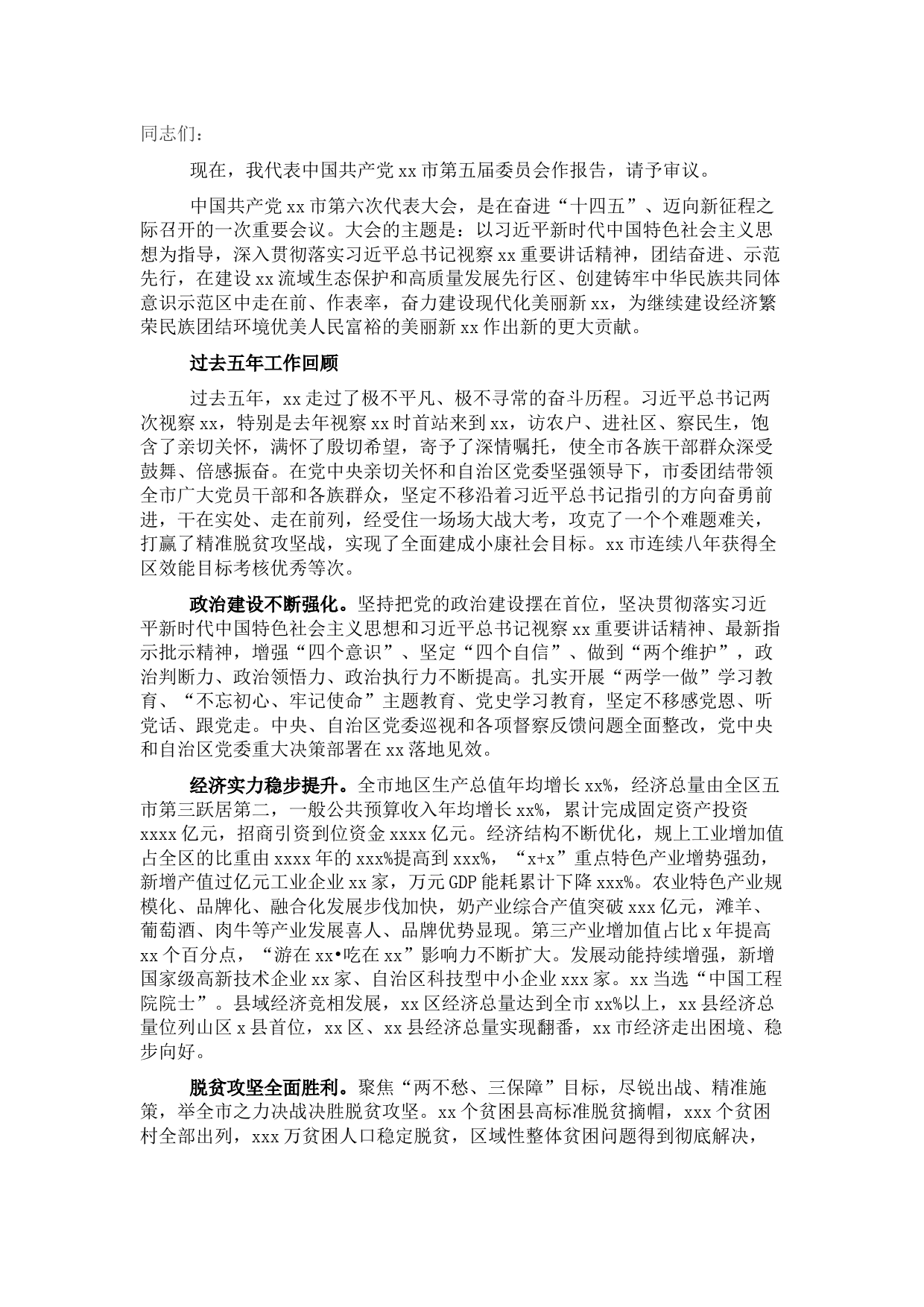 市党代会工作报告 (2)