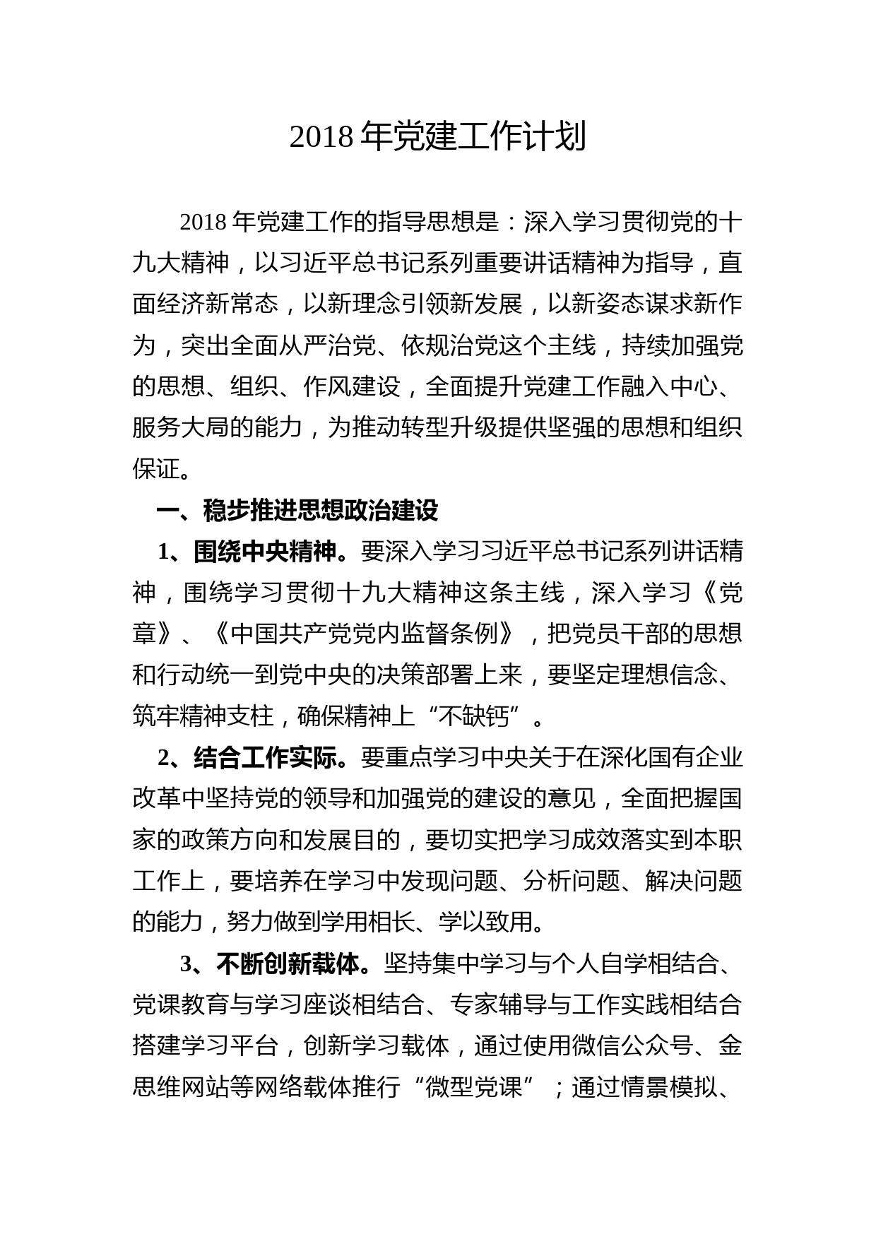 201803012018年党建工作计划